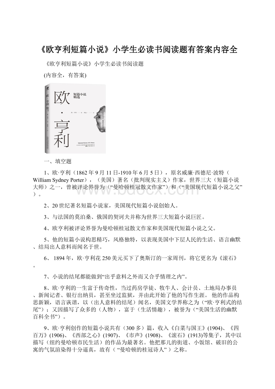 《欧亨利短篇小说》小学生必读书阅读题有答案内容全.docx