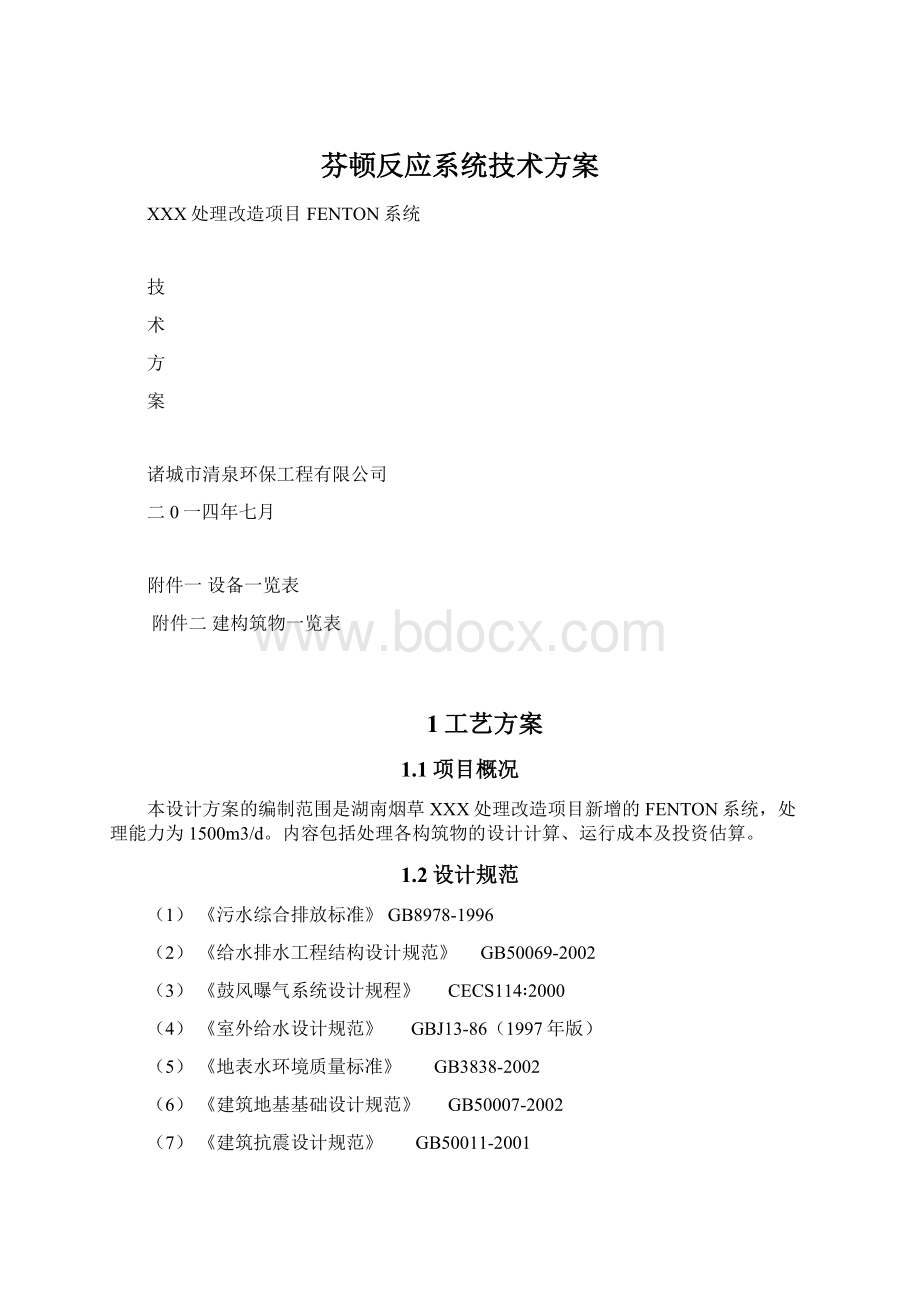 芬顿反应系统技术方案Word格式.docx