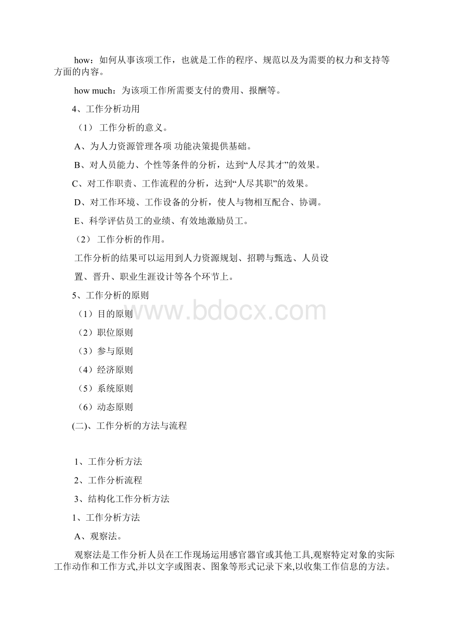 六工作分析Word文档下载推荐.docx_第3页