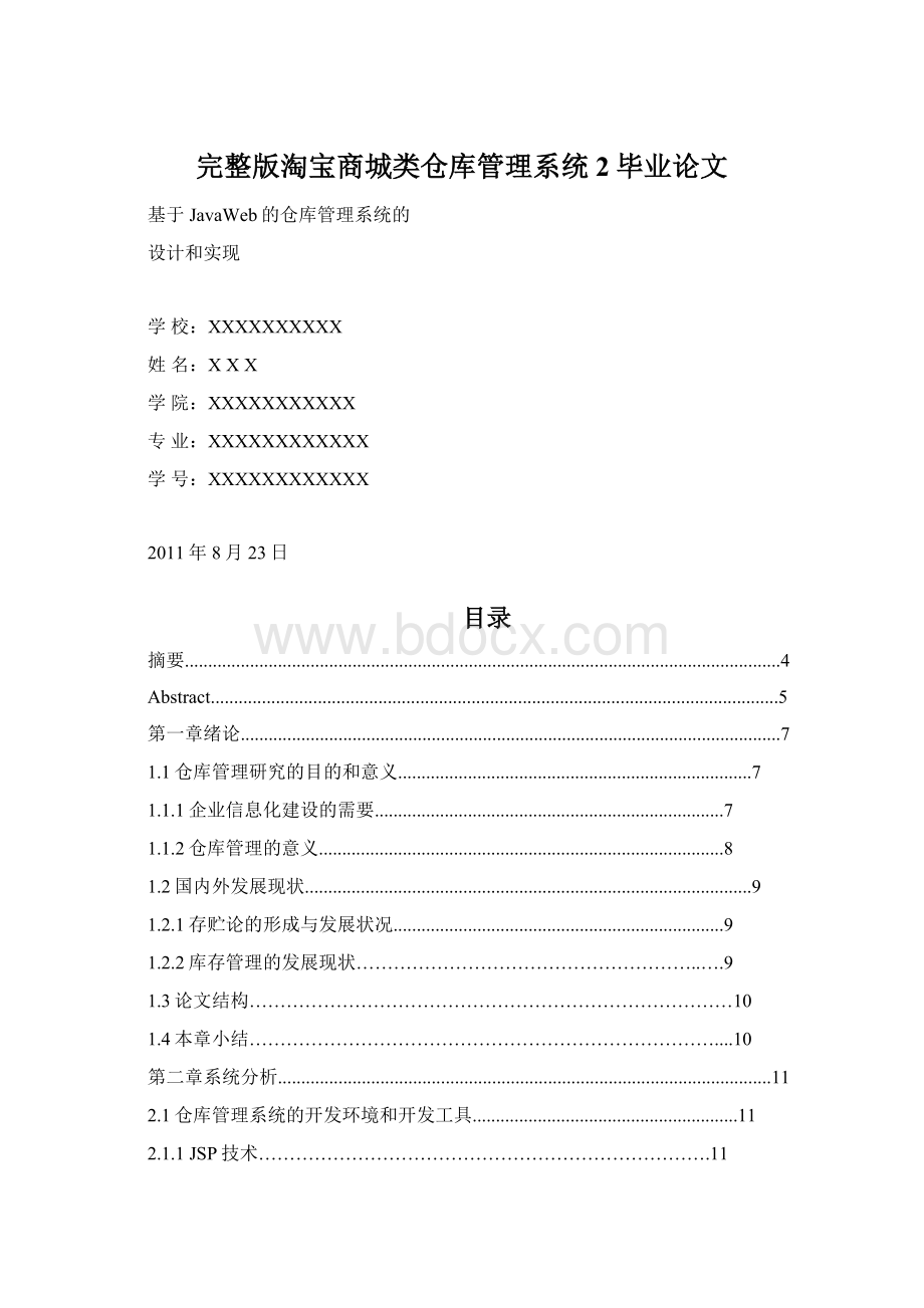 完整版淘宝商城类仓库管理系统2毕业论文Word文件下载.docx