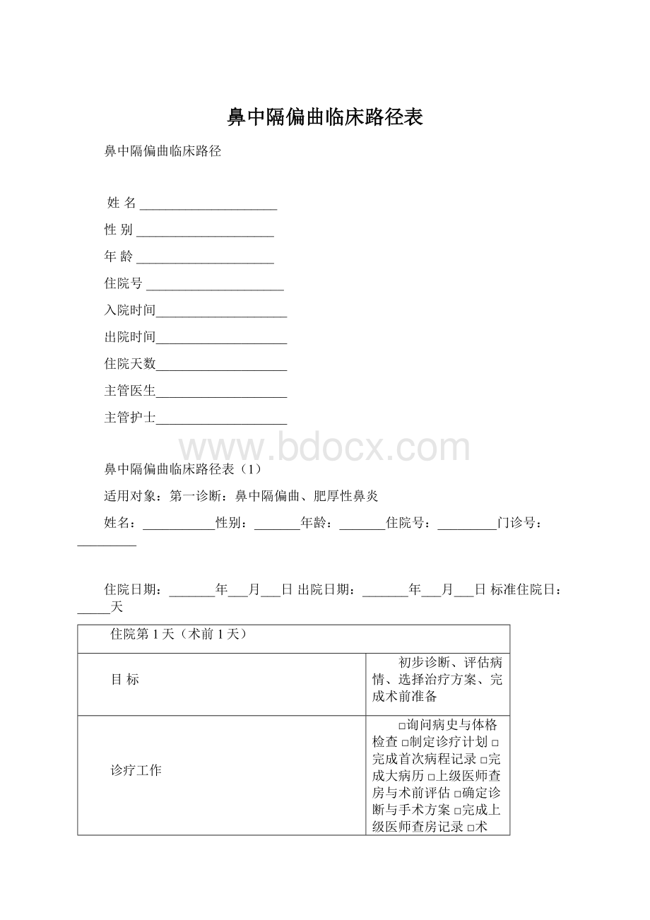 鼻中隔偏曲临床路径表文档格式.docx_第1页