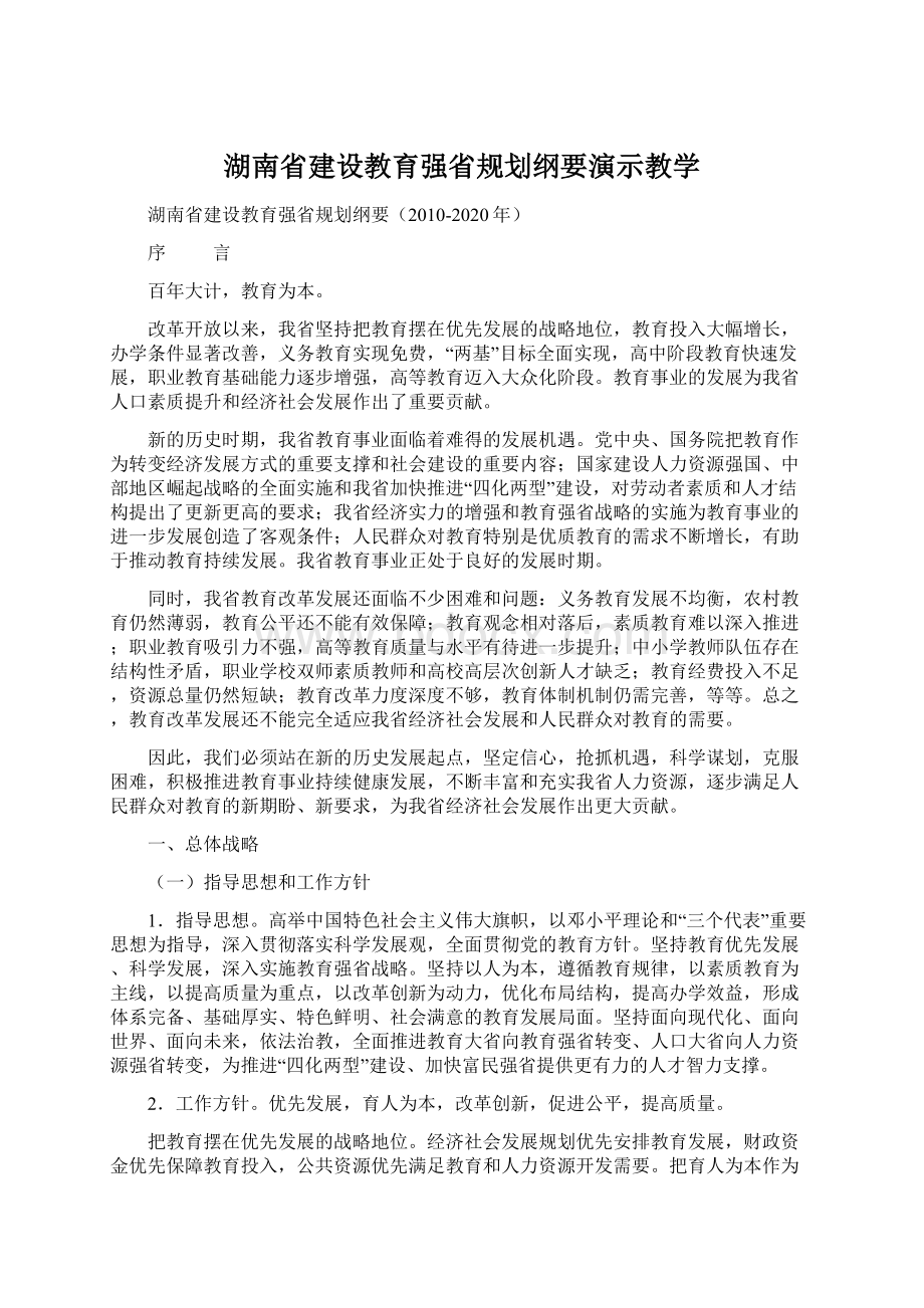 湖南省建设教育强省规划纲要演示教学Word格式.docx