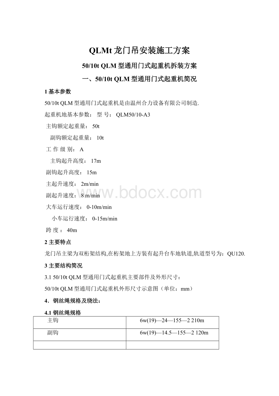 QLMt龙门吊安装施工方案.docx_第1页