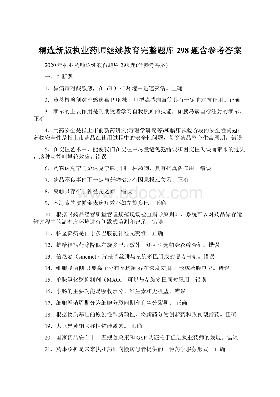 精选新版执业药师继续教育完整题库298题含参考答案Word文档格式.docx