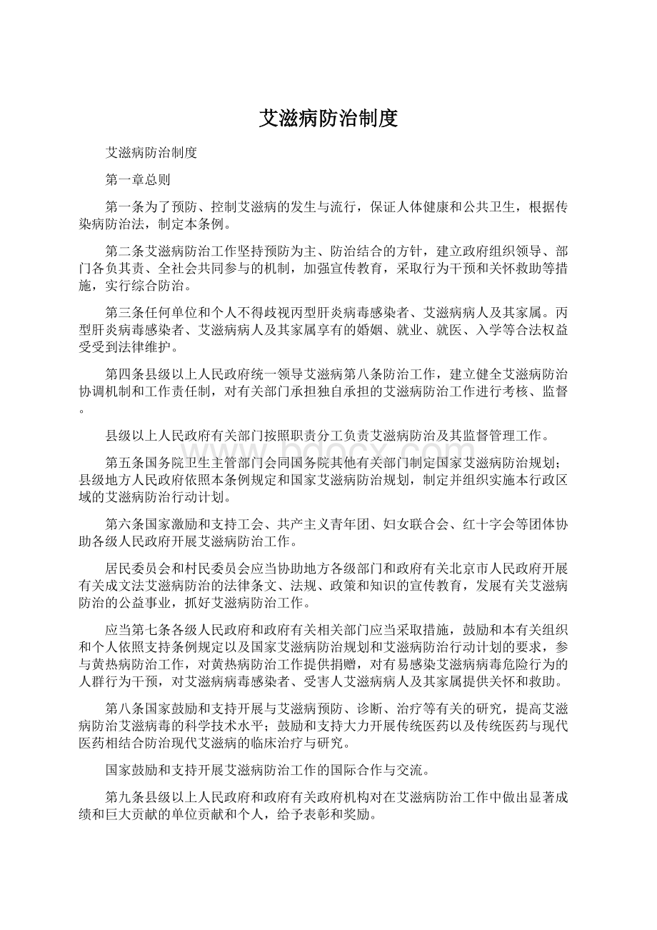 艾滋病防治制度Word文件下载.docx