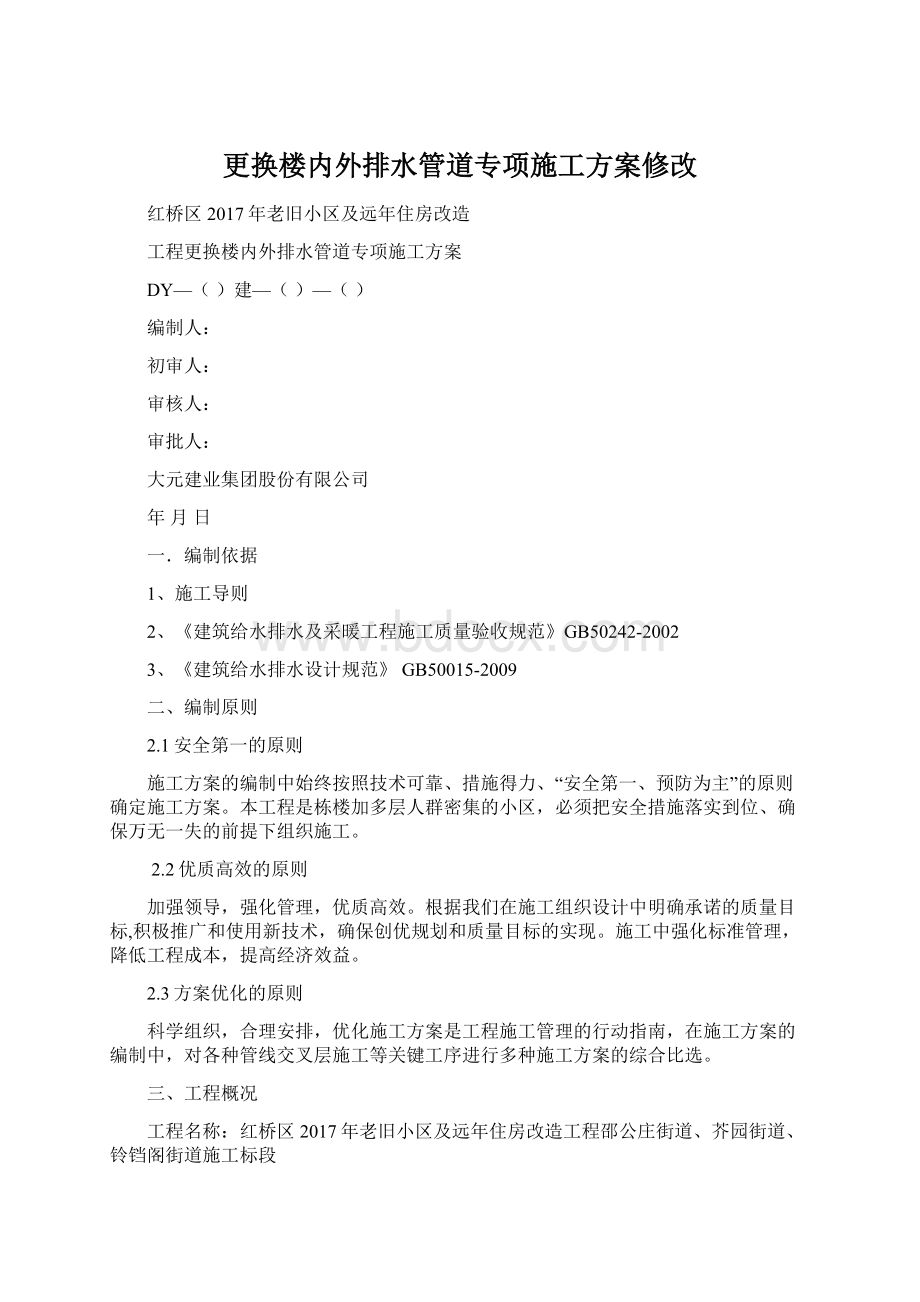 更换楼内外排水管道专项施工方案修改.docx_第1页