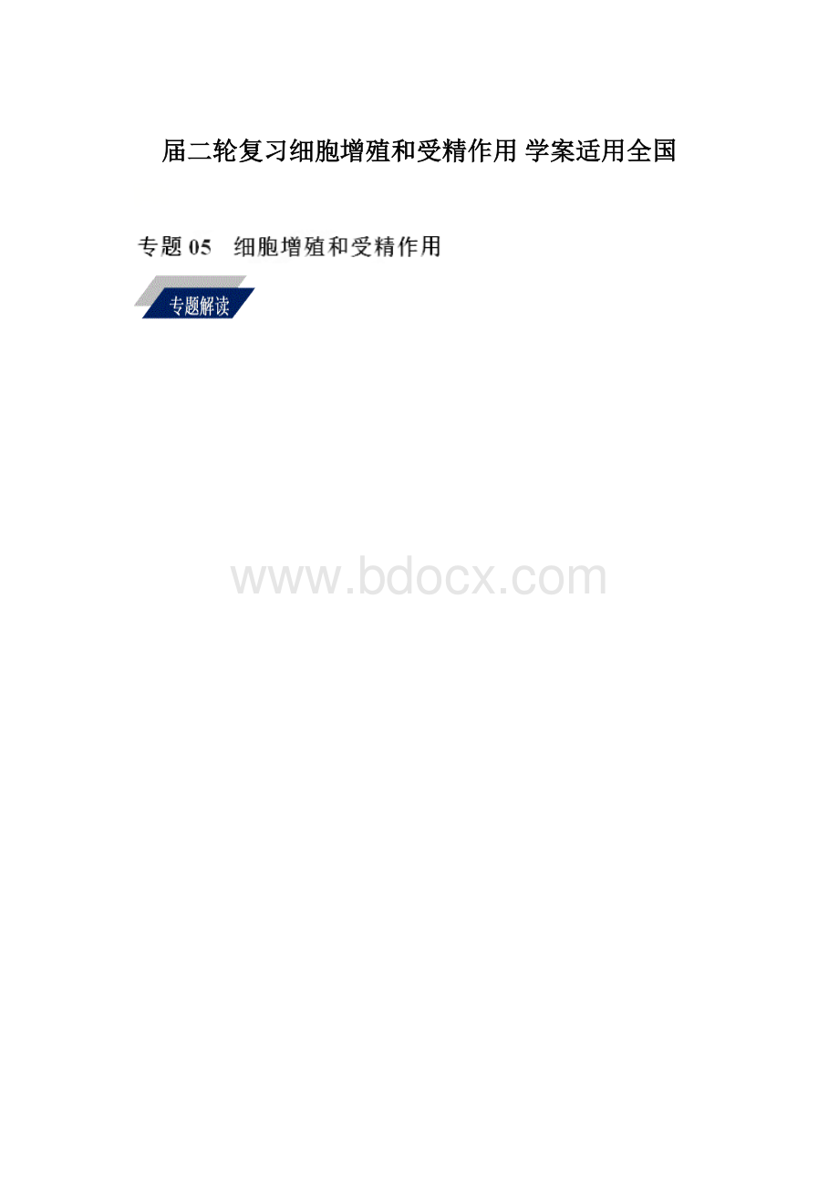 届二轮复习细胞增殖和受精作用 学案适用全国.docx