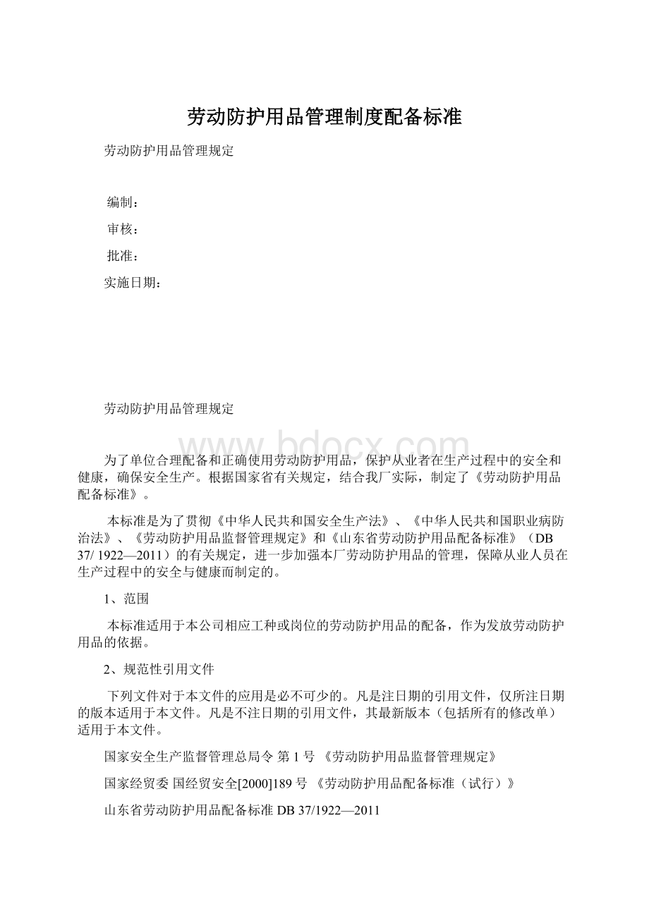 劳动防护用品管理制度配备标准Word格式文档下载.docx_第1页