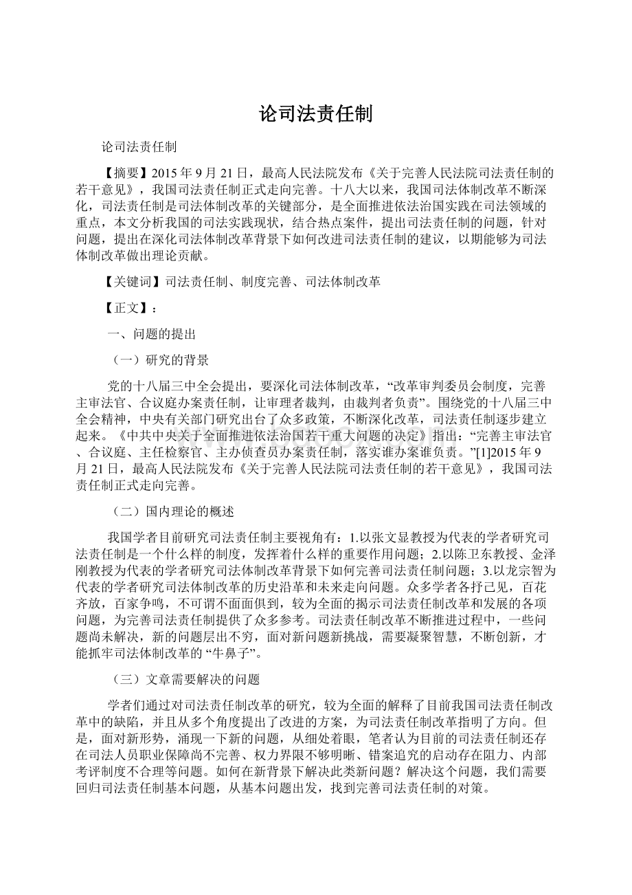 论司法责任制.docx_第1页