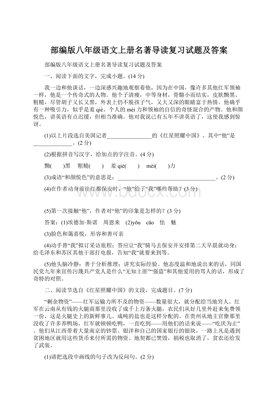 部编版八年级语文上册名著导读复习试题及答案.docx_第1页