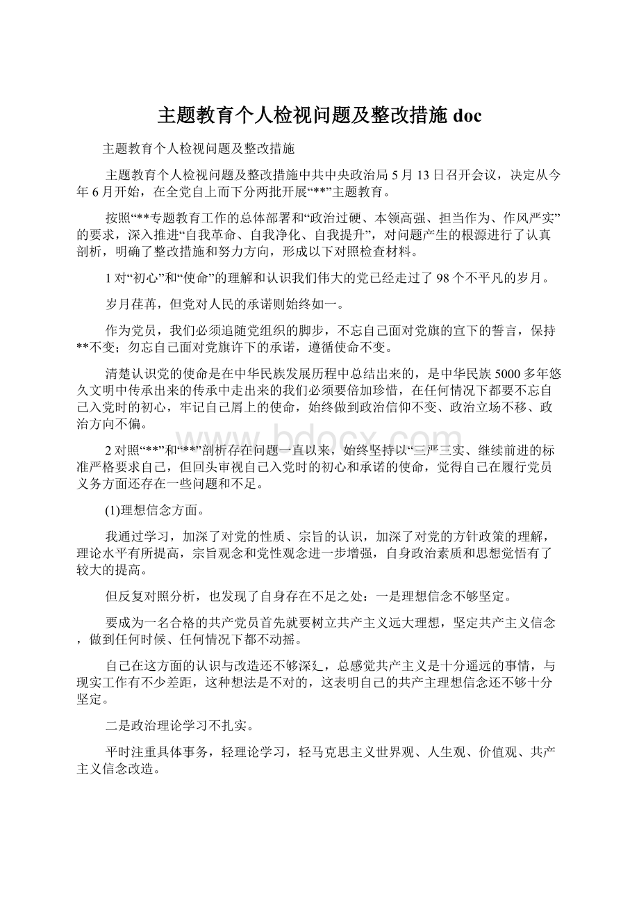 主题教育个人检视问题及整改措施doc文档格式.docx_第1页