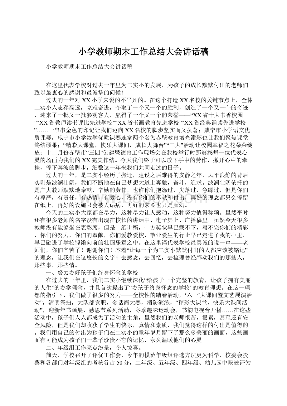 小学教师期末工作总结大会讲话稿.docx