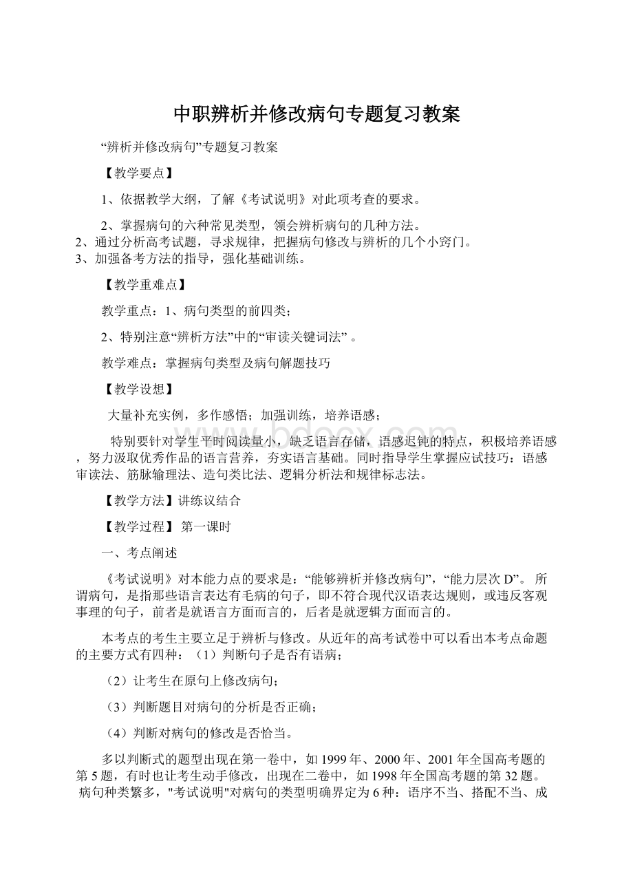 中职辨析并修改病句专题复习教案文档格式.docx_第1页