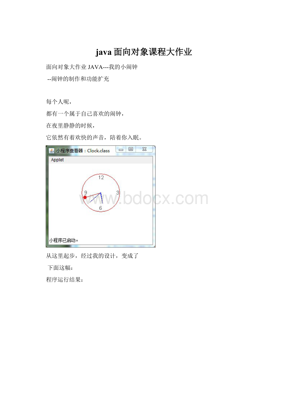 java面向对象课程大作业Word文档下载推荐.docx