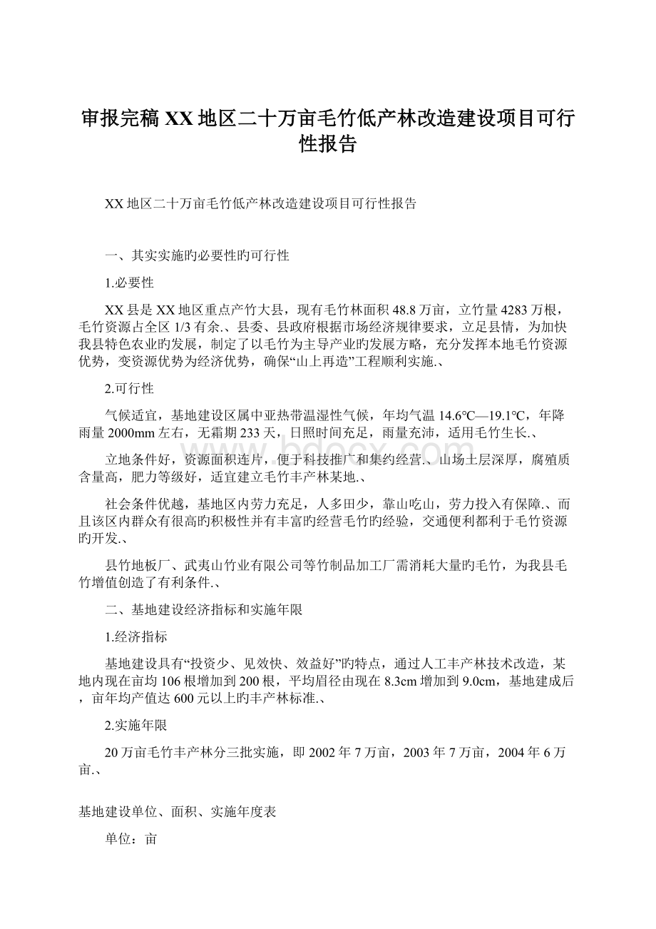 审报完稿XX地区二十万亩毛竹低产林改造建设项目可行性报告Word格式文档下载.docx