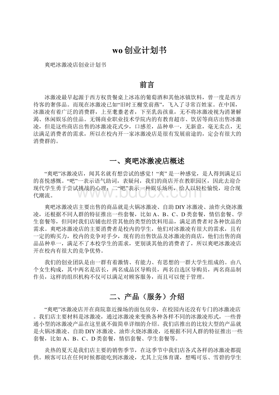 wo创业计划书文档格式.docx