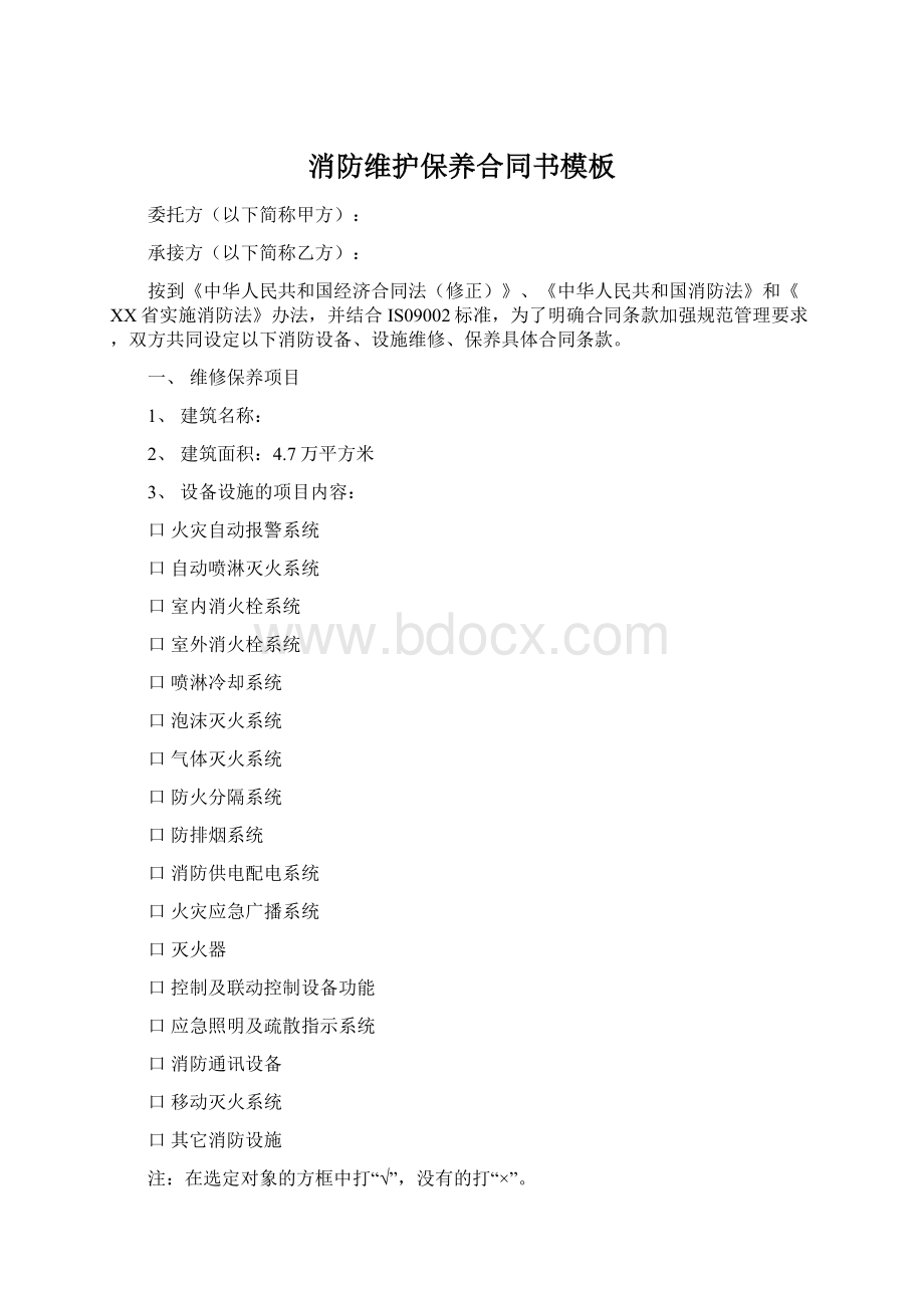 消防维护保养合同书模板Word格式文档下载.docx