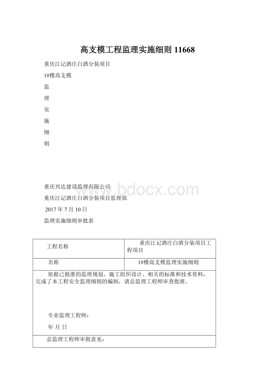 高支模工程监理实施细则11668.docx