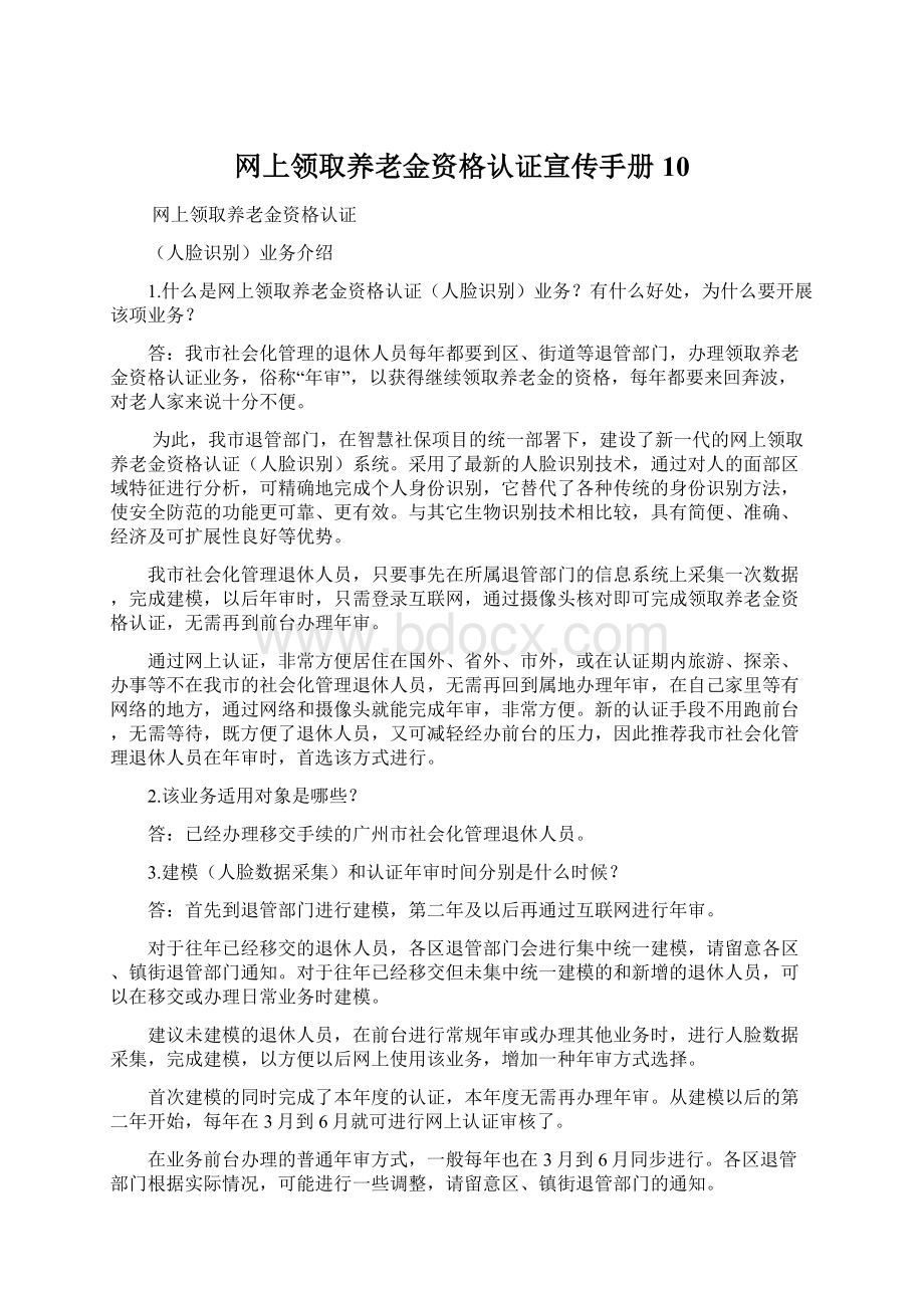 网上领取养老金资格认证宣传手册10.docx