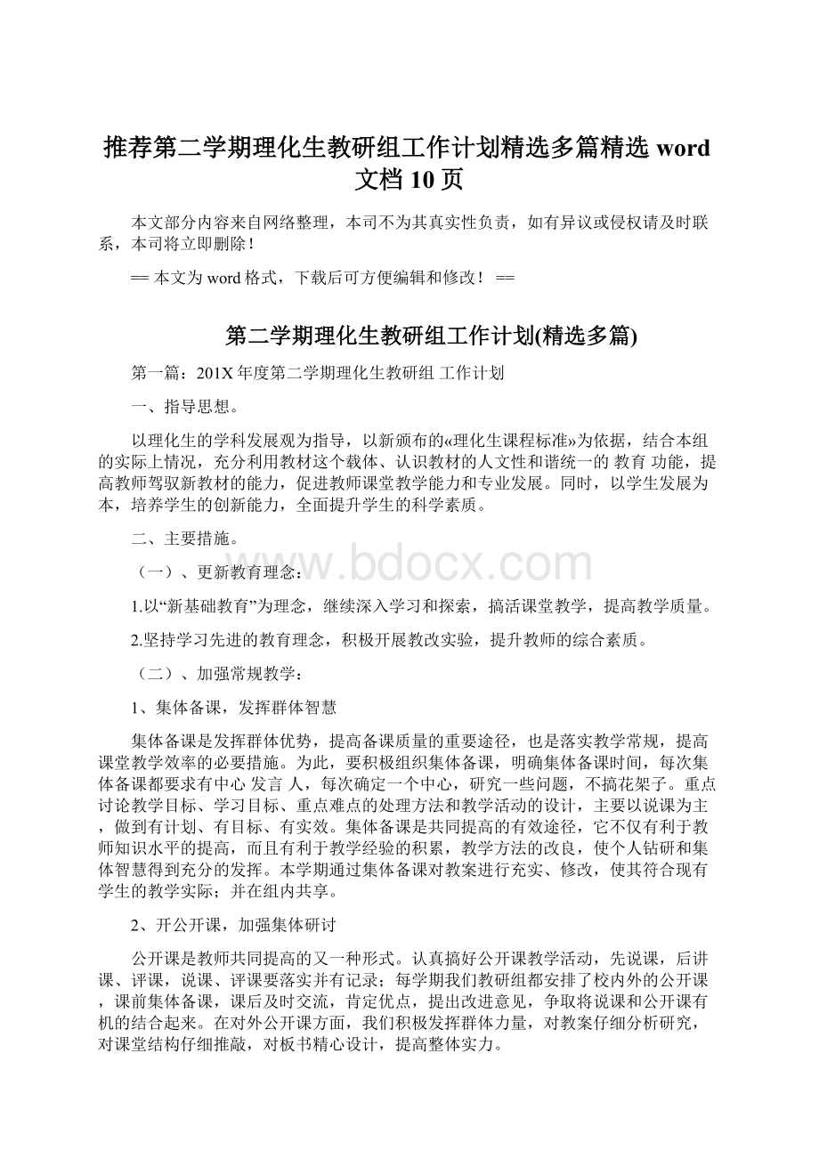 推荐第二学期理化生教研组工作计划精选多篇精选word文档 10页.docx