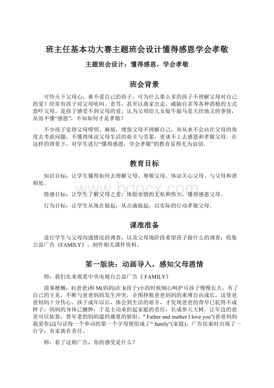 班主任基本功大赛主题班会设计懂得感恩学会孝敬Word格式.docx