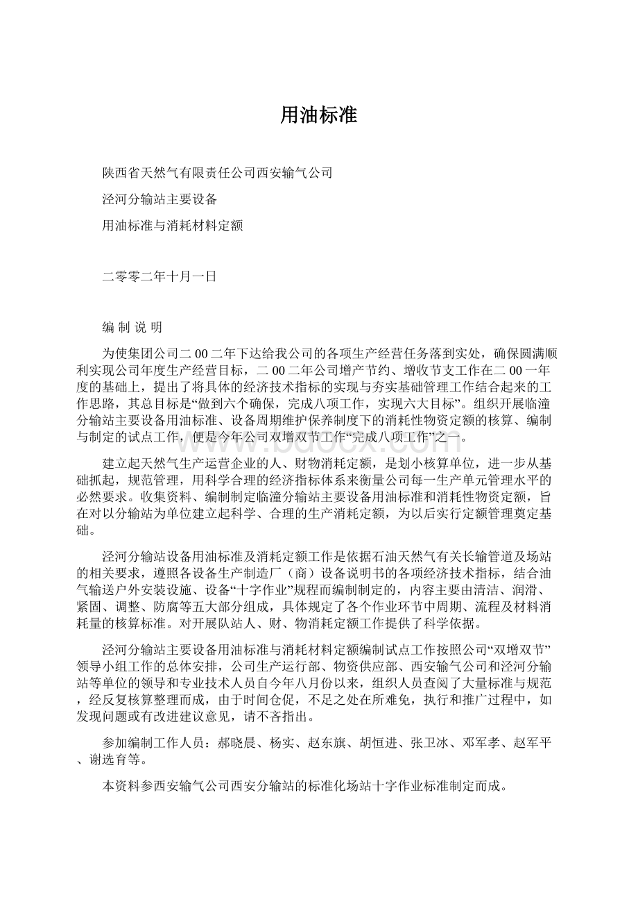 用油标准Word格式文档下载.docx