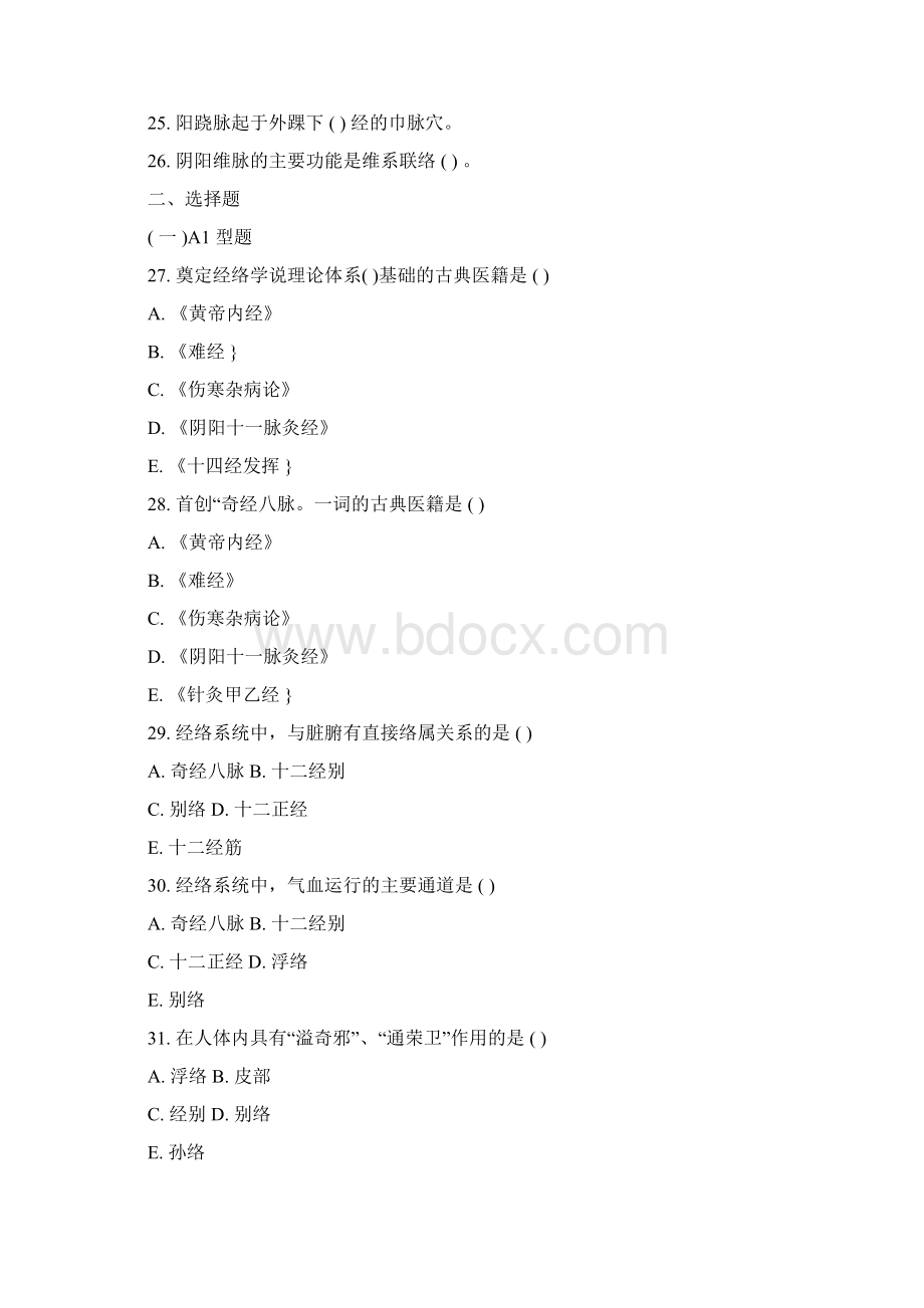 中医基础理论 习题集第四章 经 络Word文件下载.docx_第2页