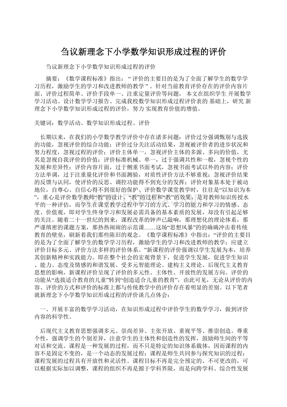 刍议新理念下小学数学知识形成过程的评价.docx_第1页