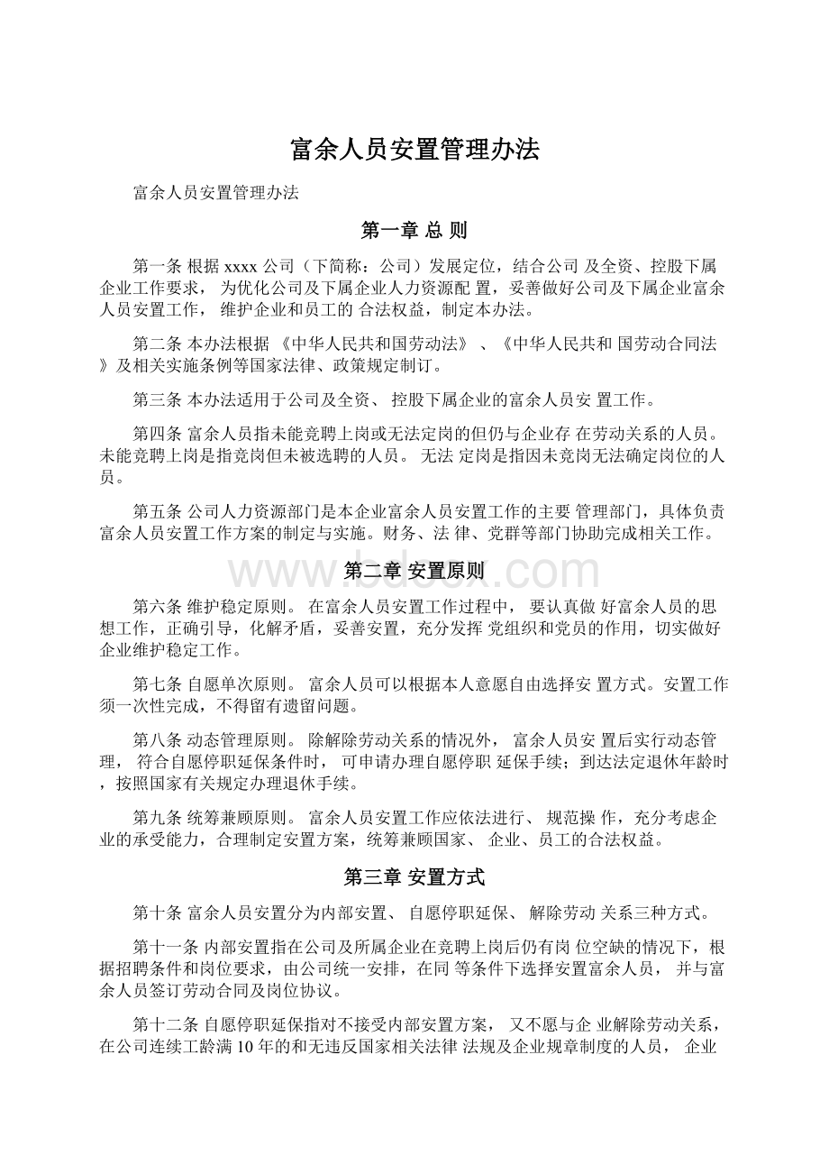 富余人员安置管理办法.docx_第1页