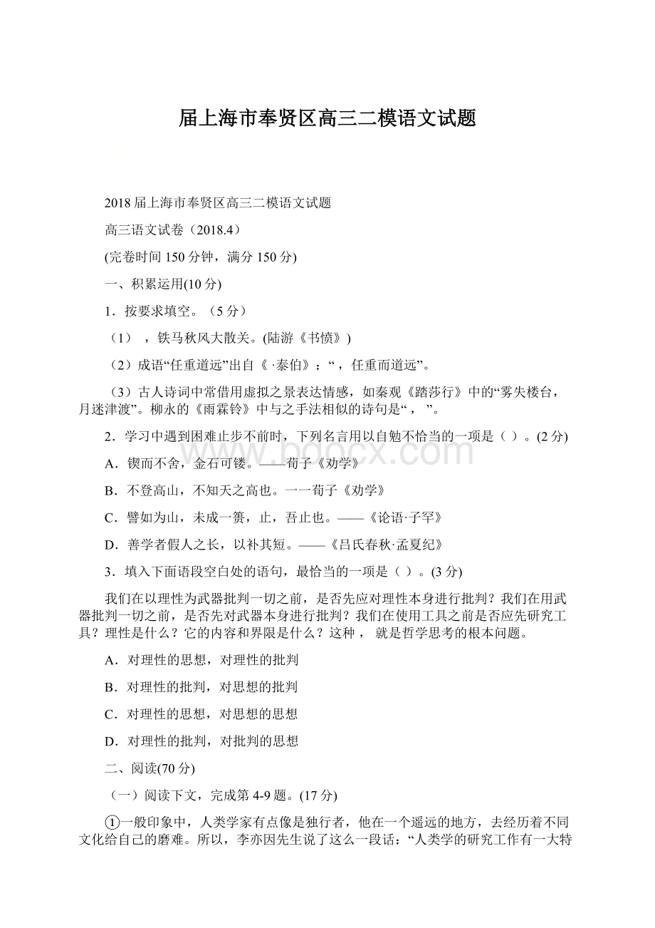 届上海市奉贤区高三二模语文试题.docx_第1页