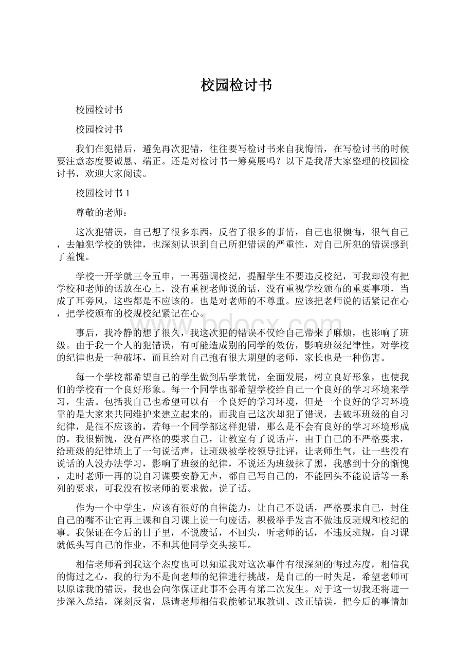 校园检讨书.docx_第1页