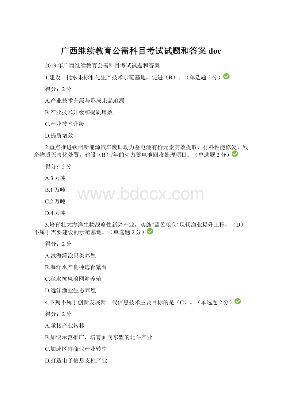 广西继续教育公需科目考试试题和答案docWord文件下载.docx_第1页