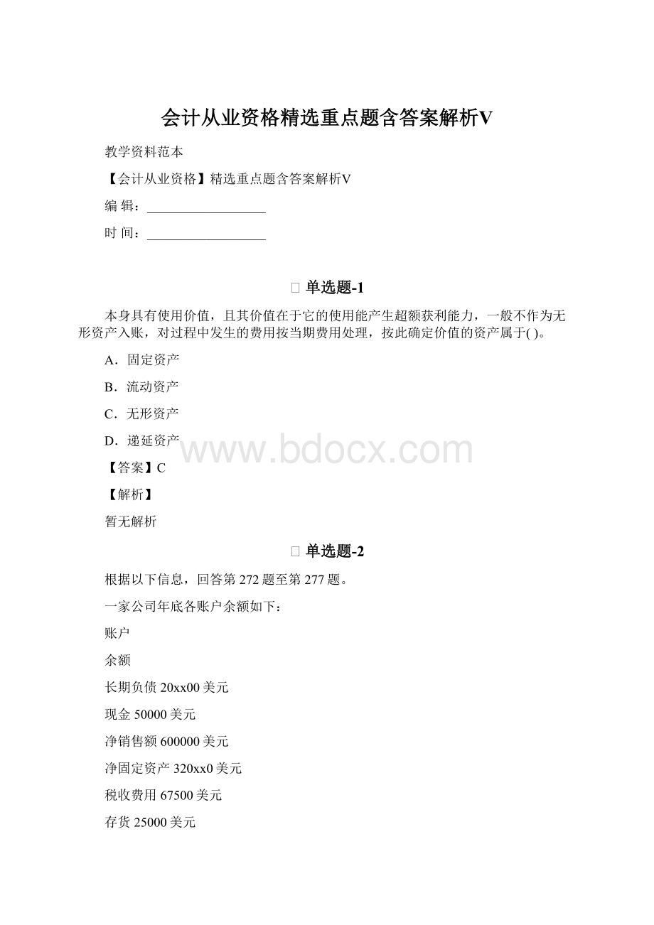 会计从业资格精选重点题含答案解析Ⅴ.docx