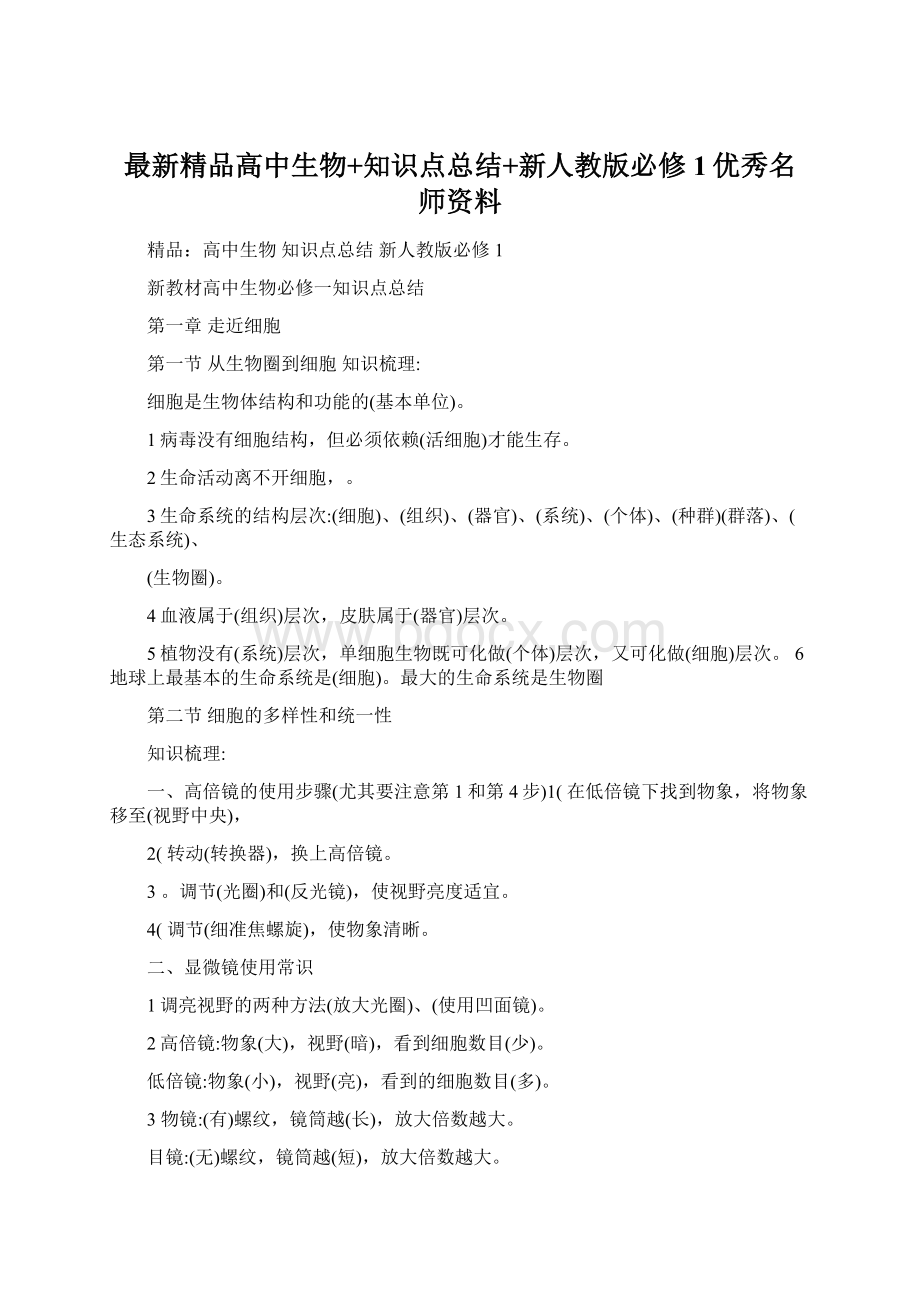 最新精品高中生物+知识点总结+新人教版必修1优秀名师资料.docx_第1页