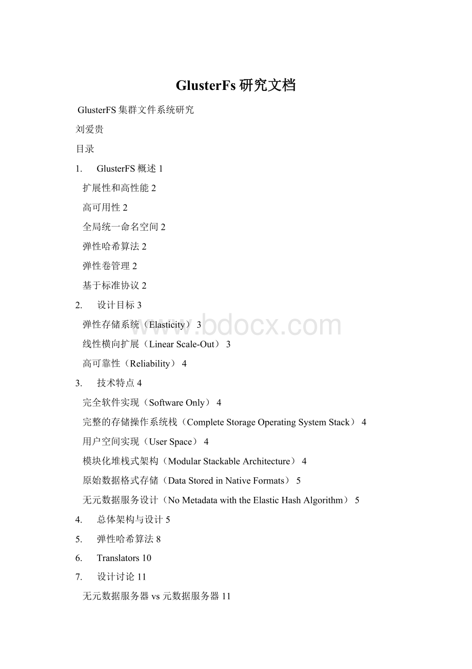 GlusterFs研究文档Word文档下载推荐.docx