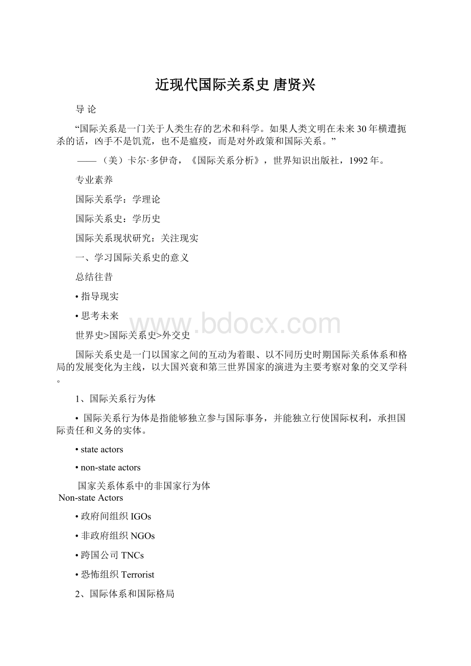 近现代国际关系史 唐贤兴.docx