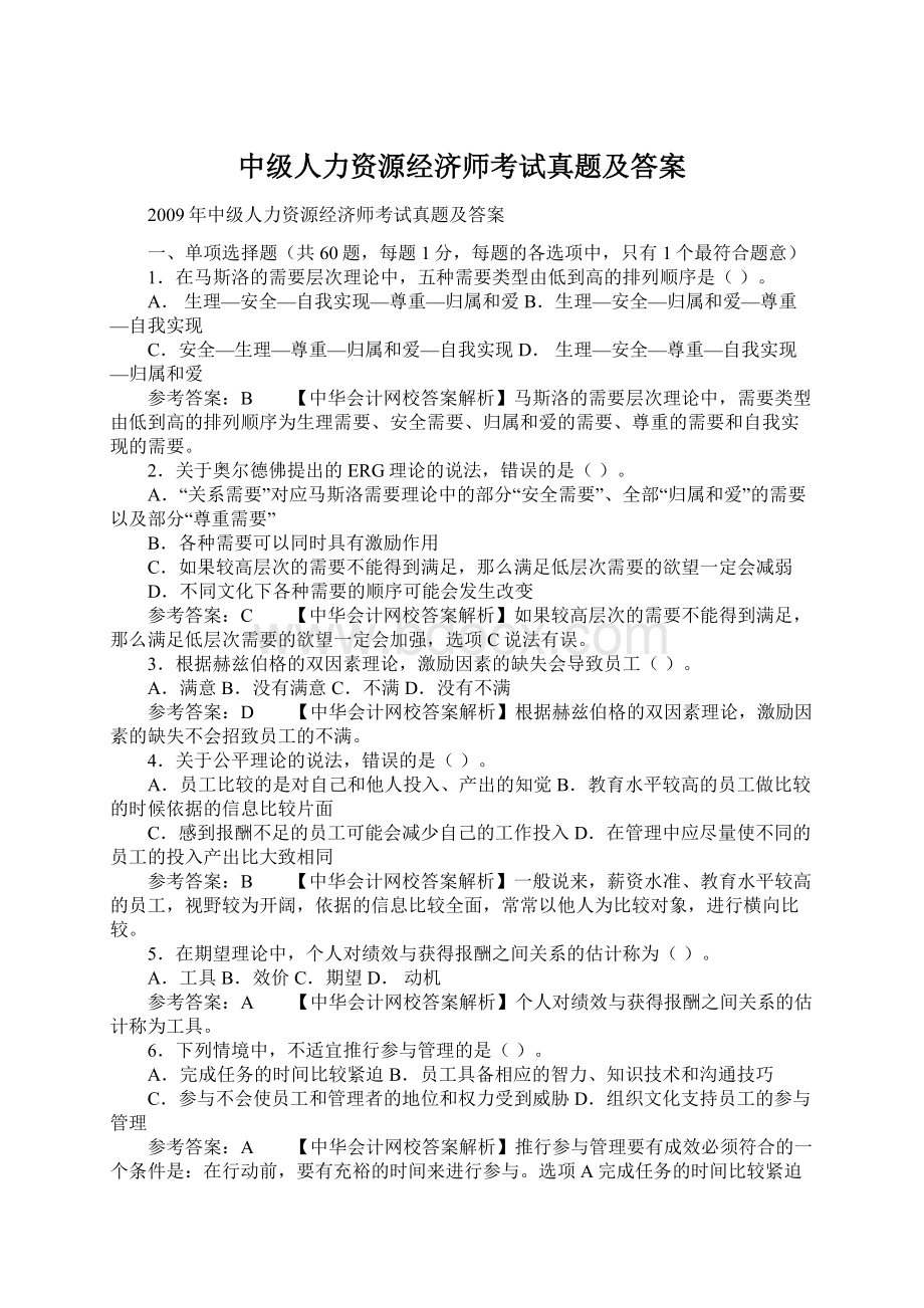 中级人力资源经济师考试真题及答案.docx_第1页