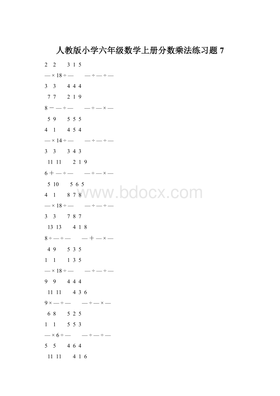 人教版小学六年级数学上册分数乘法练习题 7Word文件下载.docx