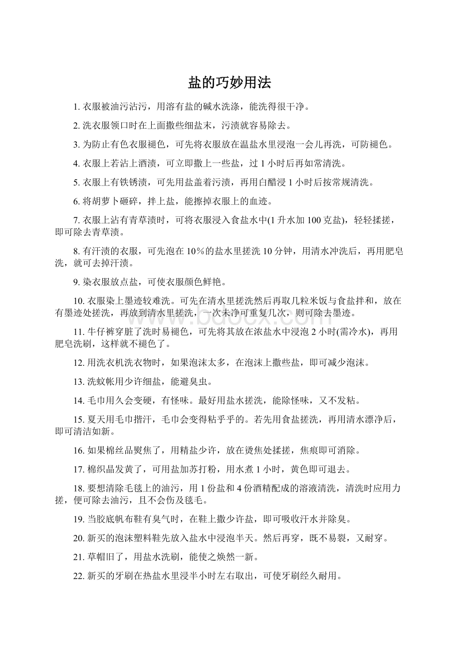 盐的巧妙用法Word格式文档下载.docx_第1页