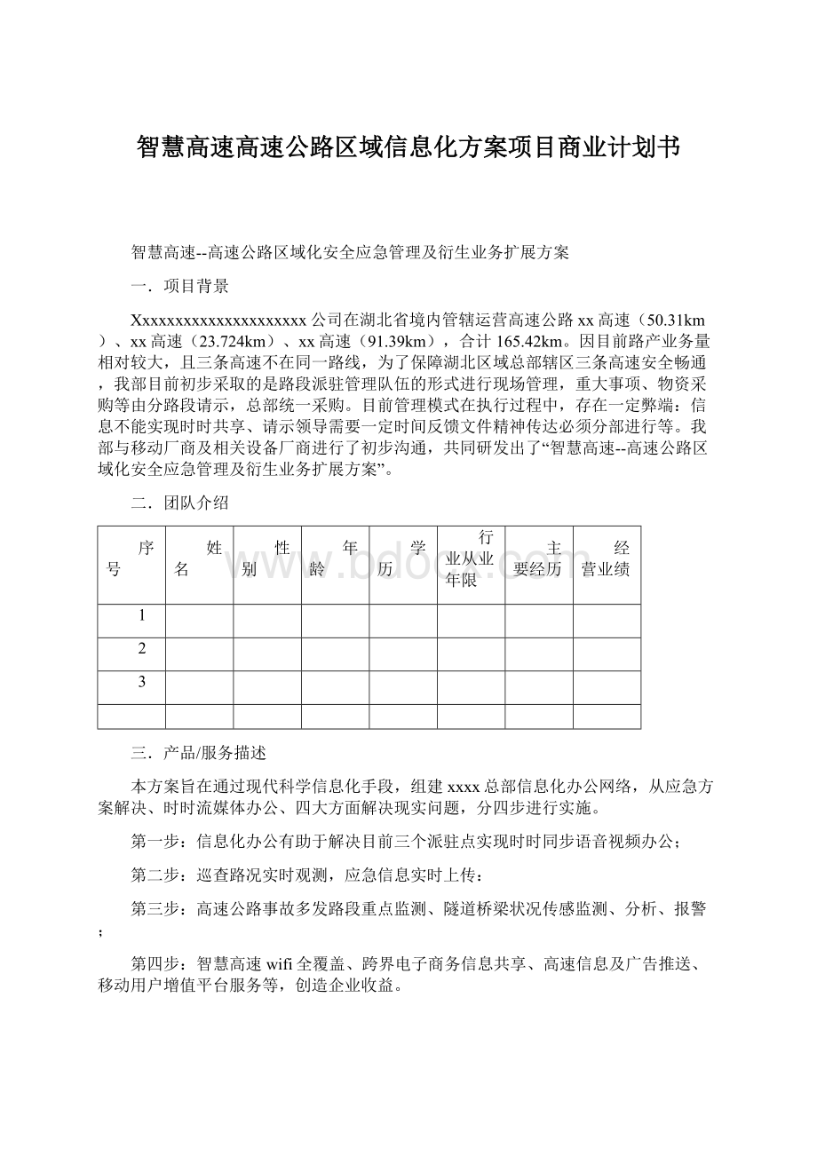 智慧高速高速公路区域信息化方案项目商业计划书Word格式文档下载.docx