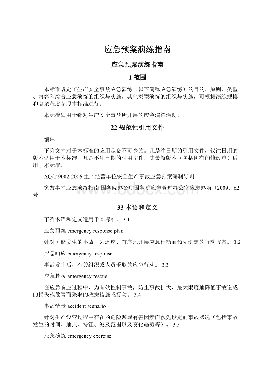 应急预案演练指南.docx_第1页