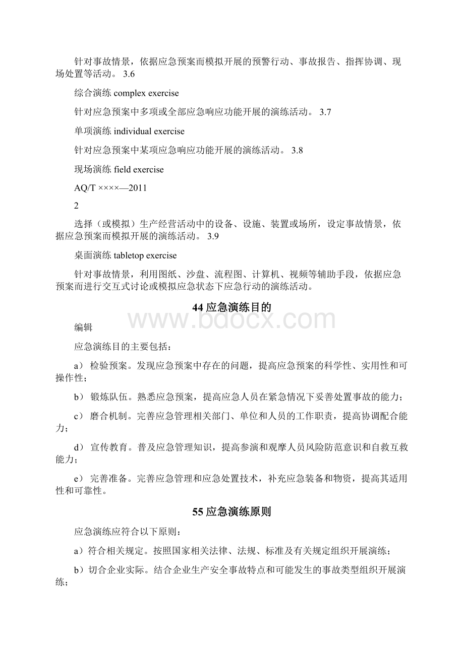 应急预案演练指南.docx_第2页