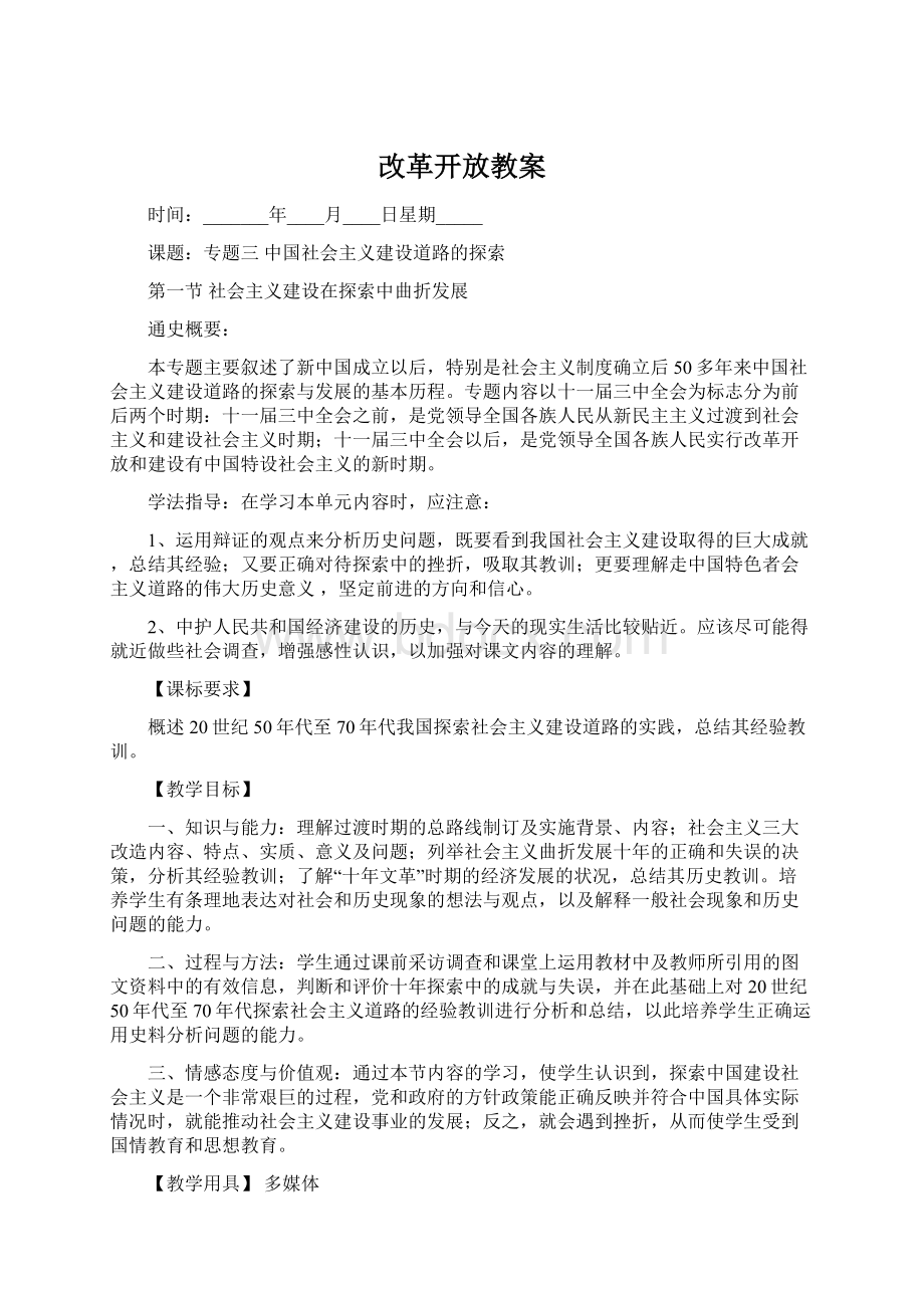 改革开放教案Word下载.docx