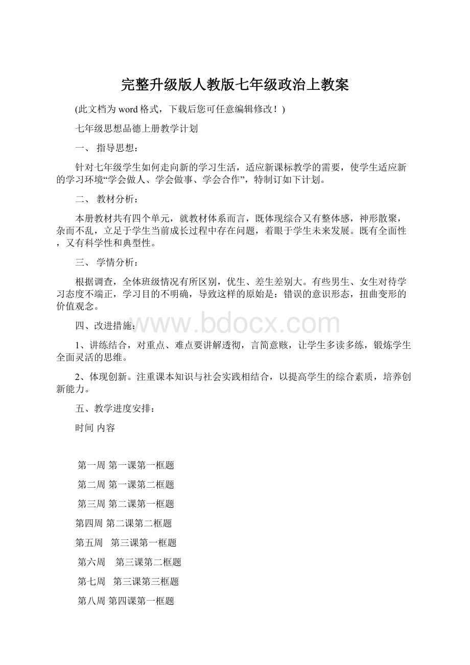 完整升级版人教版七年级政治上教案.docx_第1页