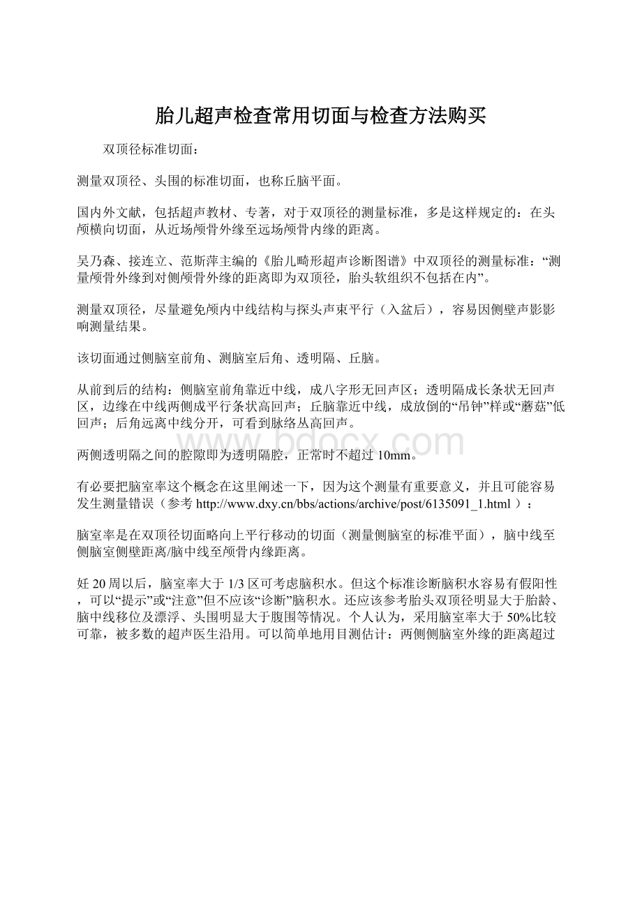 胎儿超声检查常用切面与检查方法购买Word格式文档下载.docx_第1页