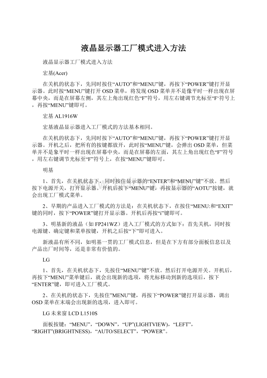 液晶显示器工厂模式进入方法Word文档下载推荐.docx