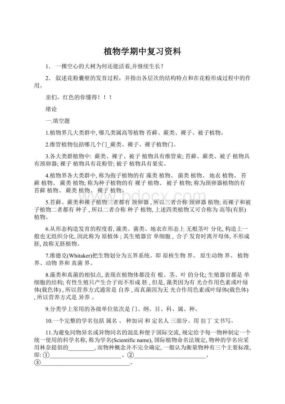 植物学期中复习资料文档格式.docx_第1页