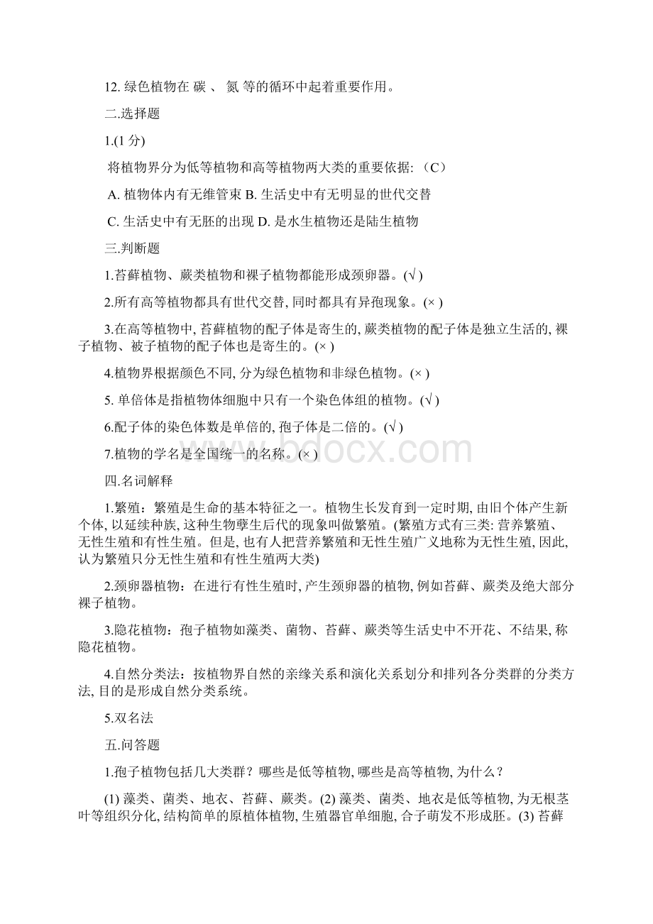 植物学期中复习资料文档格式.docx_第2页