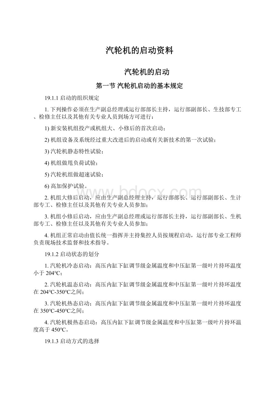 汽轮机的启动资料.docx_第1页