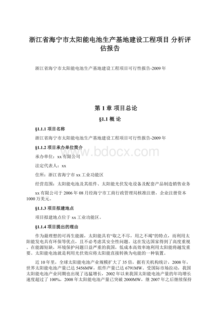 浙江省海宁市太阳能电池生产基地建设工程项目 分析评估报告Word文档下载推荐.docx_第1页